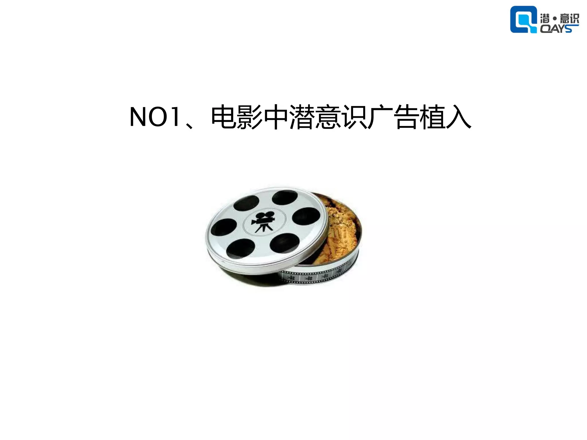 NO1、电影中潜意识广告植入
 