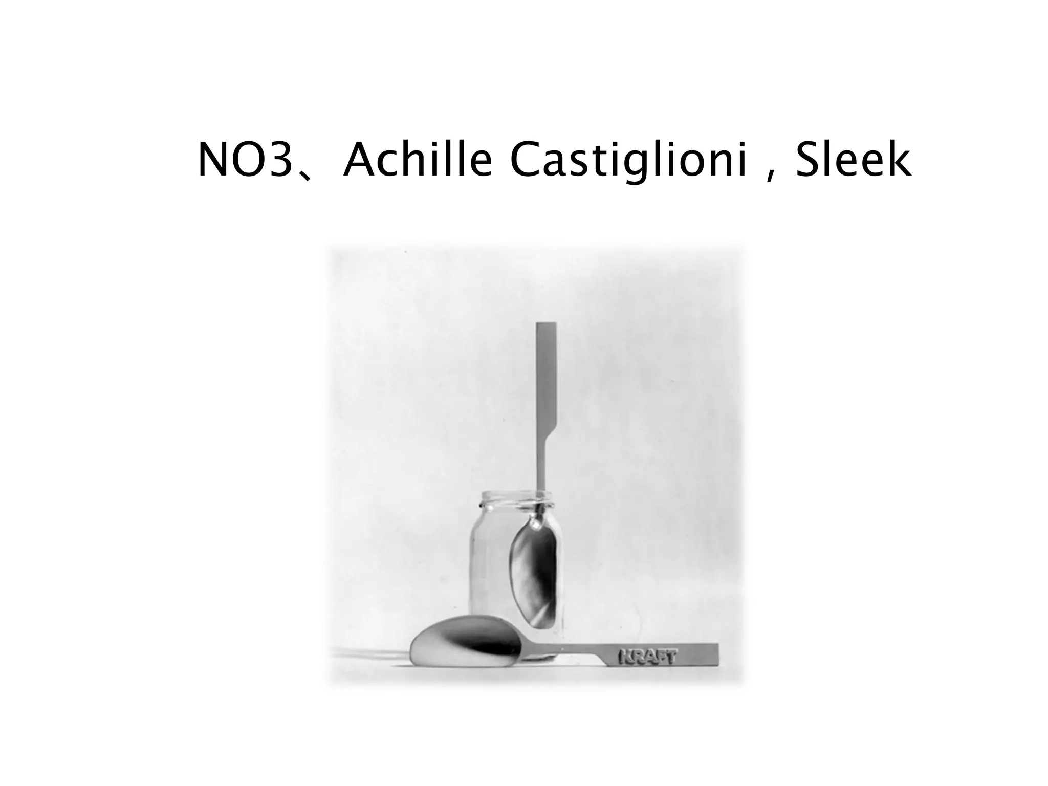 NO3、Achille Castiglioni，Sleek
 