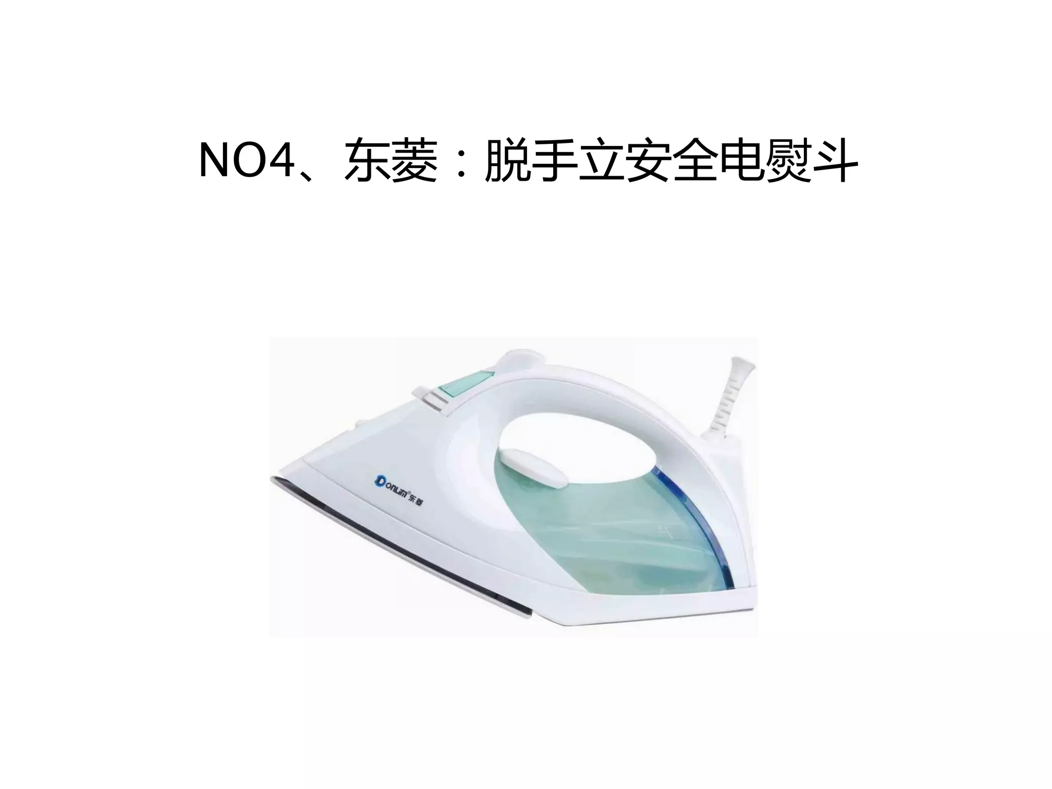 NO4、东菱：脱手立安全电熨斗
 