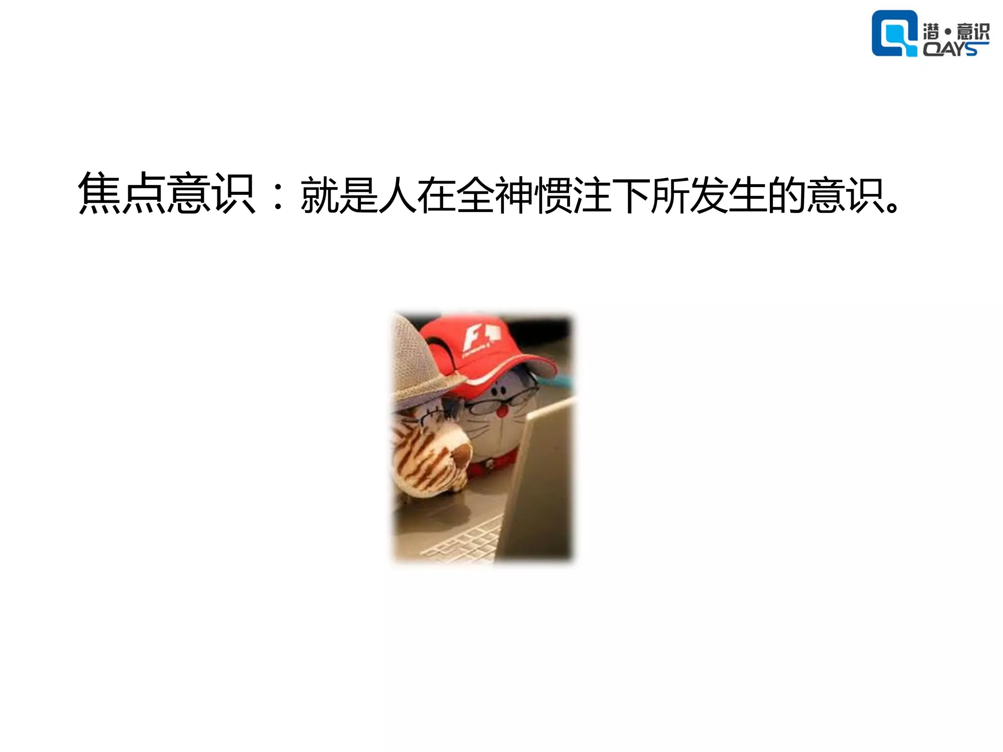 焦点意识：就是人在全神惯注下所发生的意识。
 