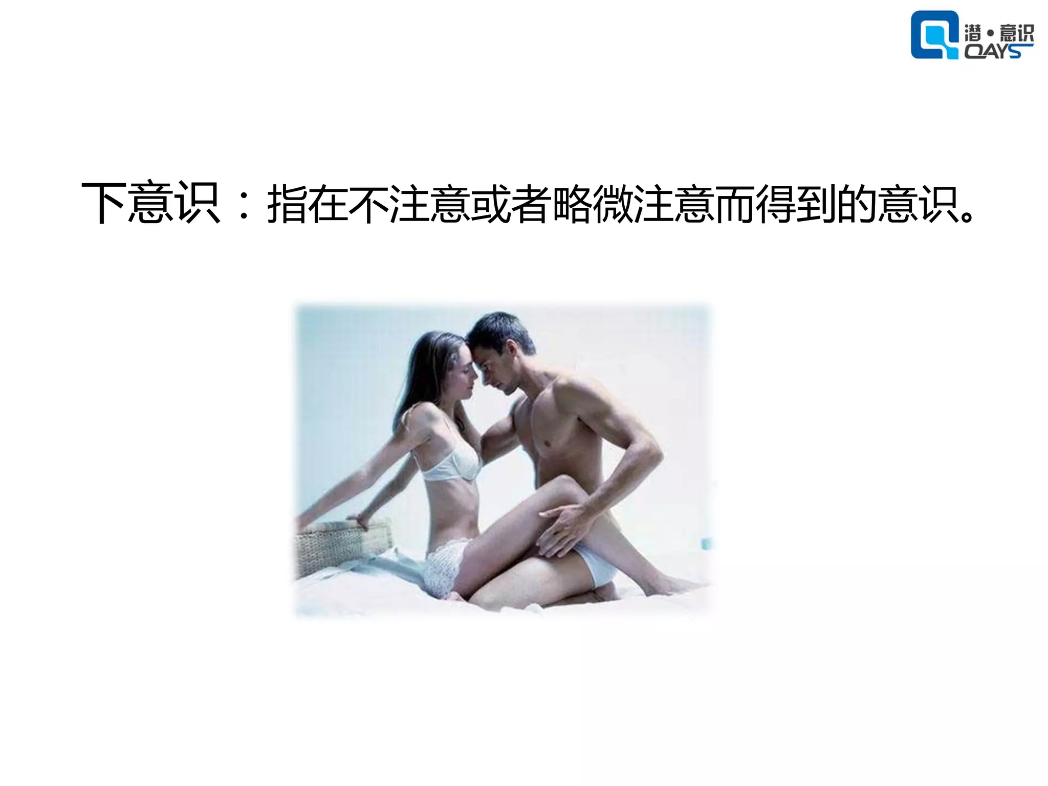 下意识：指在不注意或者略微注意而得到的意识。
 