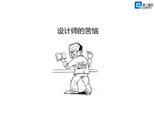 设计师的苦恼
 