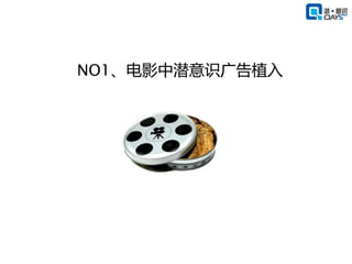 NO1、电影中潜意识广告植入
 