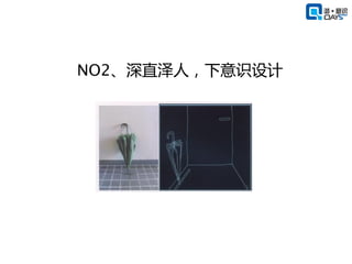 NO2、深直泽人，下意识设计
 