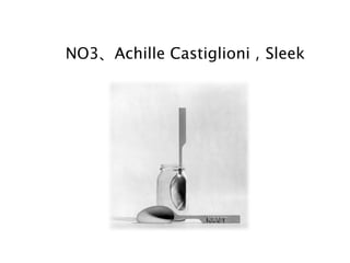 NO3、Achille Castiglioni，Sleek
 