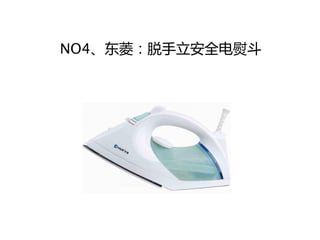 NO4、东菱：脱手立安全电熨斗
 