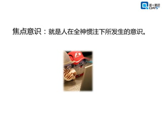 焦点意识：就是人在全神惯注下所发生的意识。
 