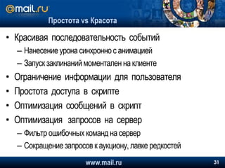 Сложный случай – модульные объектыРаньше:ИгрокХарактеристикиЗдоровьеУмираетНаносит урон другим игрокам и получает урон от нихПередвигается по землеКорабльУмеет летатьУстройстваНаносит урон устройствам и кораблям, получает уронwww.mail.ru27