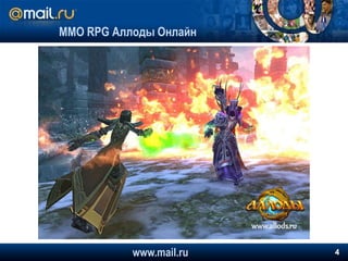 MMO RPG Аллоды Онлайнwww.mail.ru4