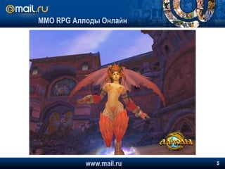 MMO RPG Аллоды Онлайнwww.mail.ru5