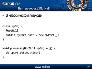 В модульном подходеclass ExtraLogicimplementsBunchPart {	void doExtraLogic() {		// Extra logic goes here	}}voiditHappened(@NotNullBunch obj) {obj.addPart(ExtraLogic.class, newExtraLogic());}Куда положить редко нужную логикуwww.mail.ru21