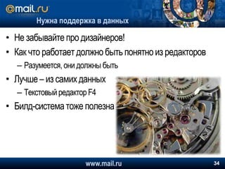 В модульном подходеBunch assembleMyObj() {final Bunch myObj = new Bunch();myObj.addPart(MyPart.class, newMyPart());returnmyObj;}void process(@NotNull Bunch obj) {finalMyPart part = obj.getPart(MyPart.class);if(part == null) return; /* Never happens */part.doSomething();}Нет проверок @NotNullwww.mail.ru28