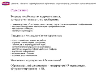 Элементы «японской» модели управления персоналом в создании команды российской сервисной компании



Содержание
Текущие «о...