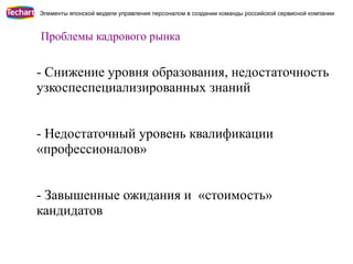 Элементы японской модели управления персоналом в создании команды российской сервисной компании



Проблемы кадрового рынк...