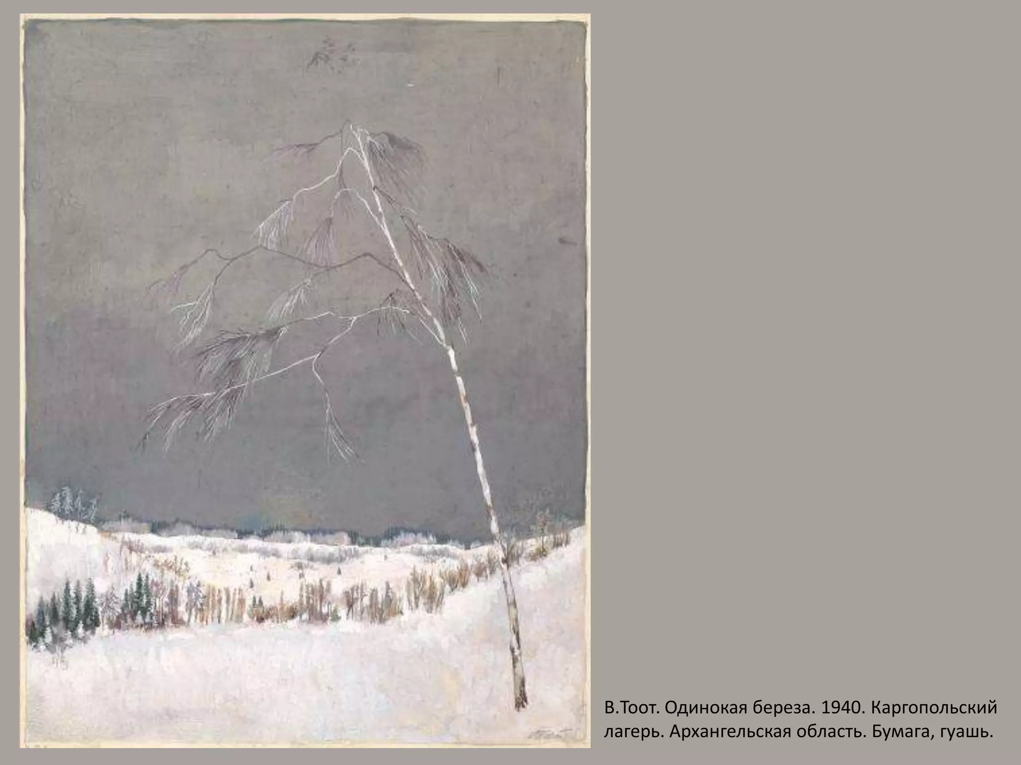 В.Тоот. Одинокая береза. 1940. Каргопольский лагерь. Архангельская область. Бумага, гуашь.