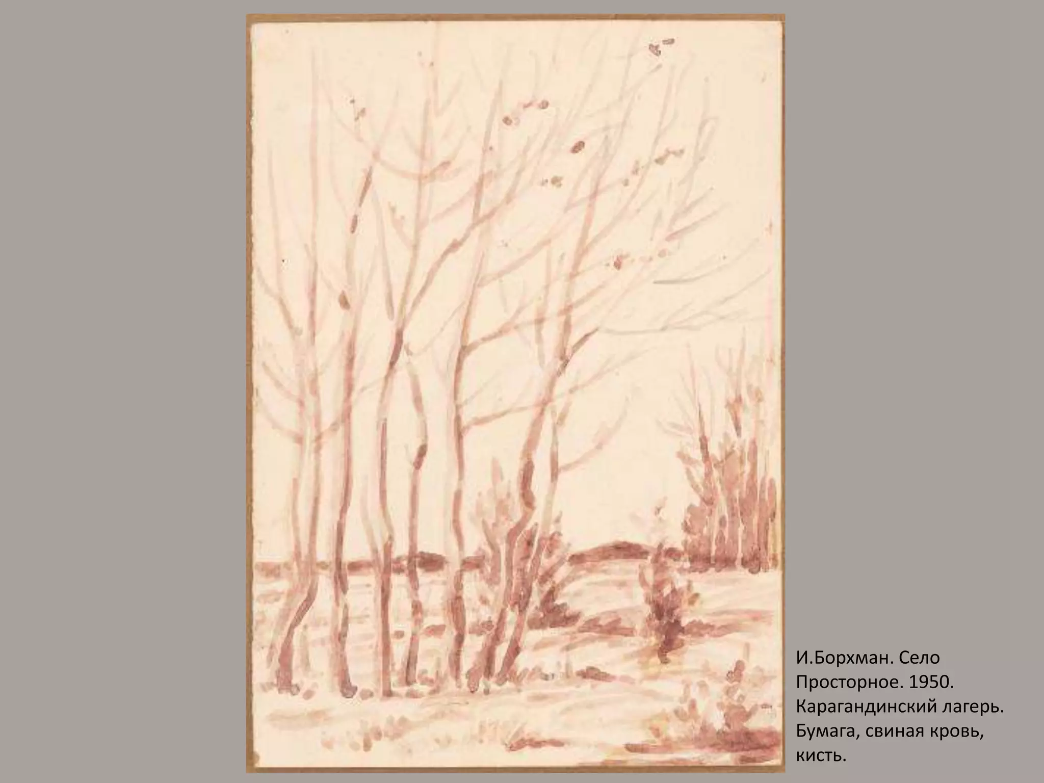 И.Борхман. Село Просторное. 1950. Карагандинский лагерь. Бумага, свиная кровь, кисть.