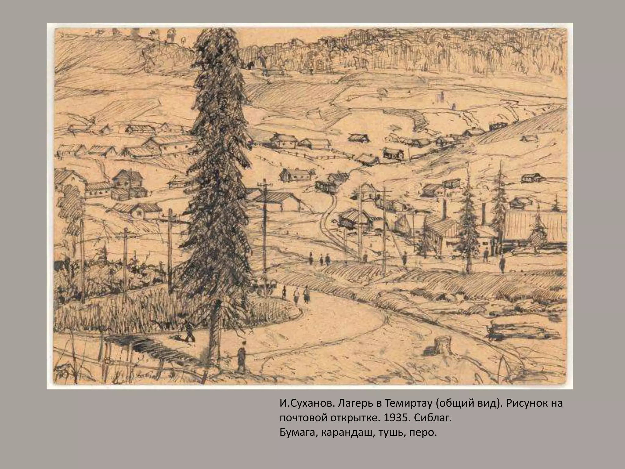 И.Суханов. Лагерь в Темиртау (общий вид). Рисунок на почтовой открытке. 1935. Сиблаг. Бумага, карандаш, тушь, перо.