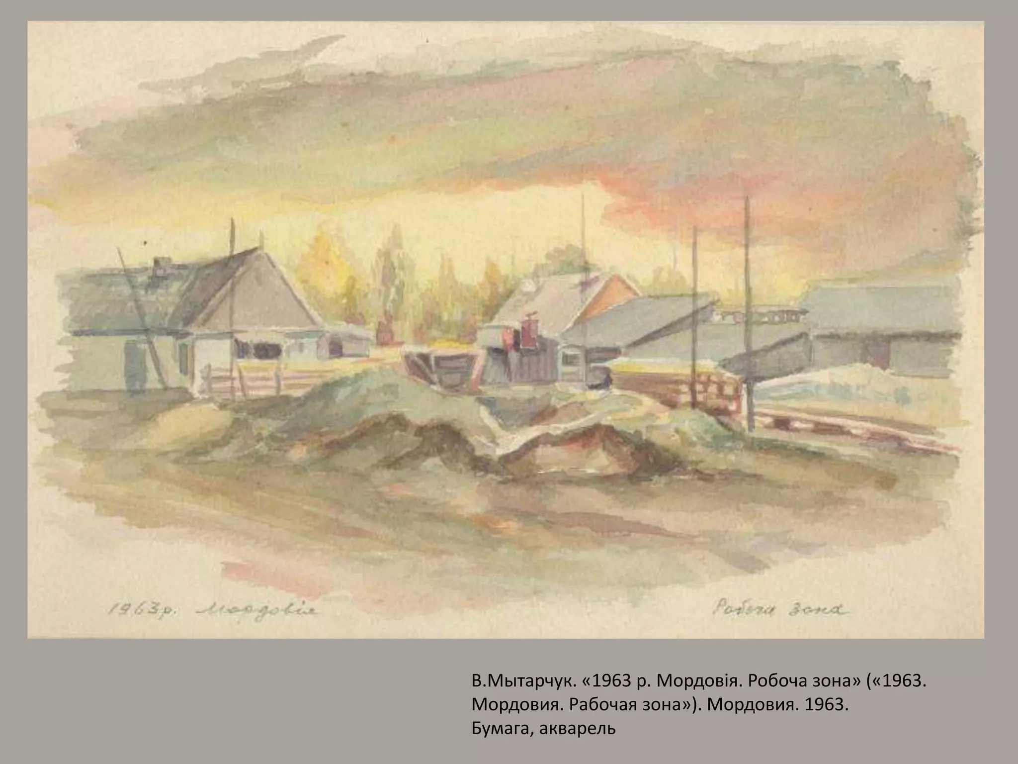 В.Мытарчук. «1963 р. Мордовiя. Робоча зона» («1963. Мордовия. Рабочая зона»). Мордовия. 1963. Бумага, акварель