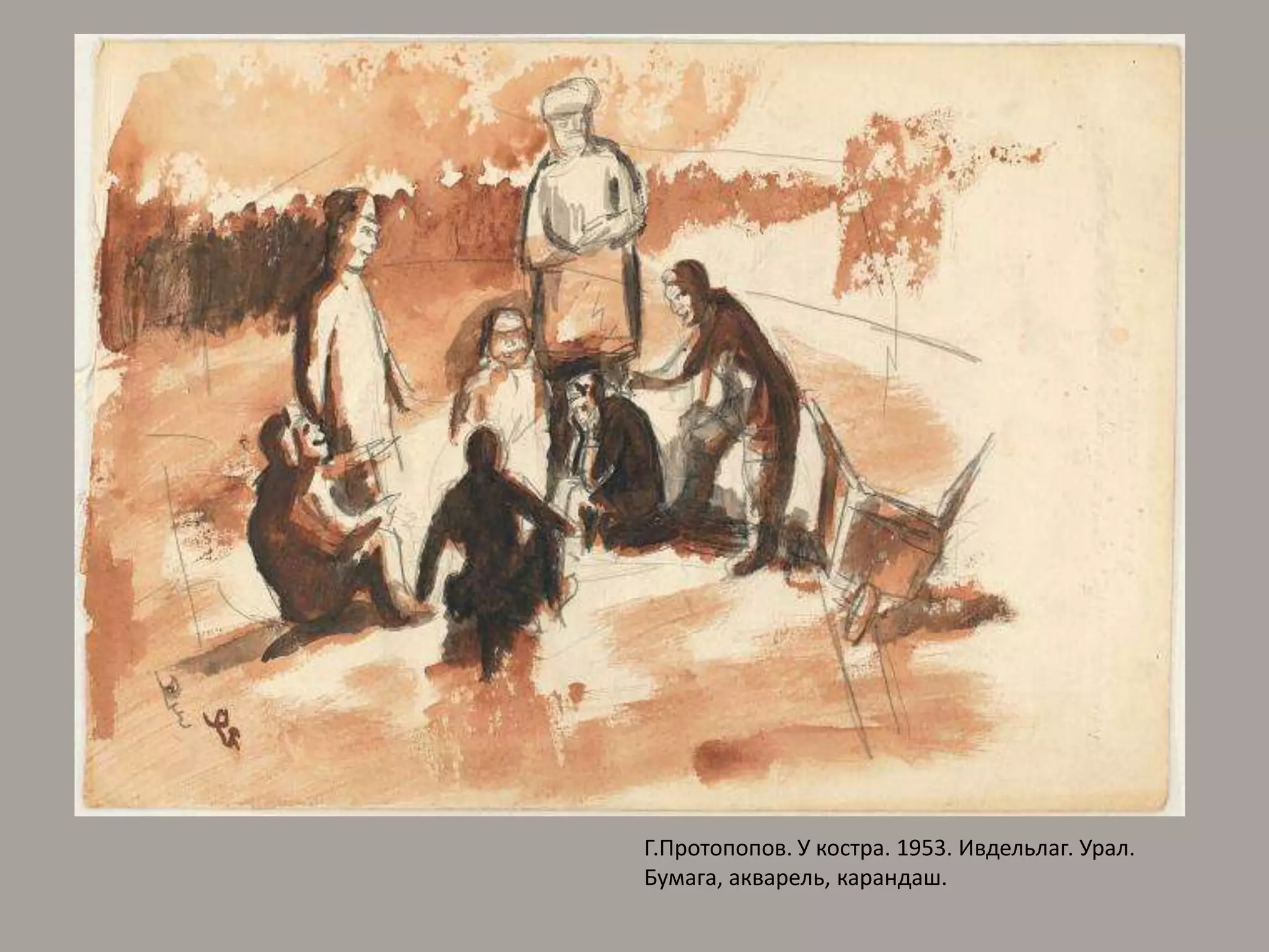 Г.Протопопов. У костра. 1953. Ивдельлаг. Урал. Бумага, акварель, карандаш.