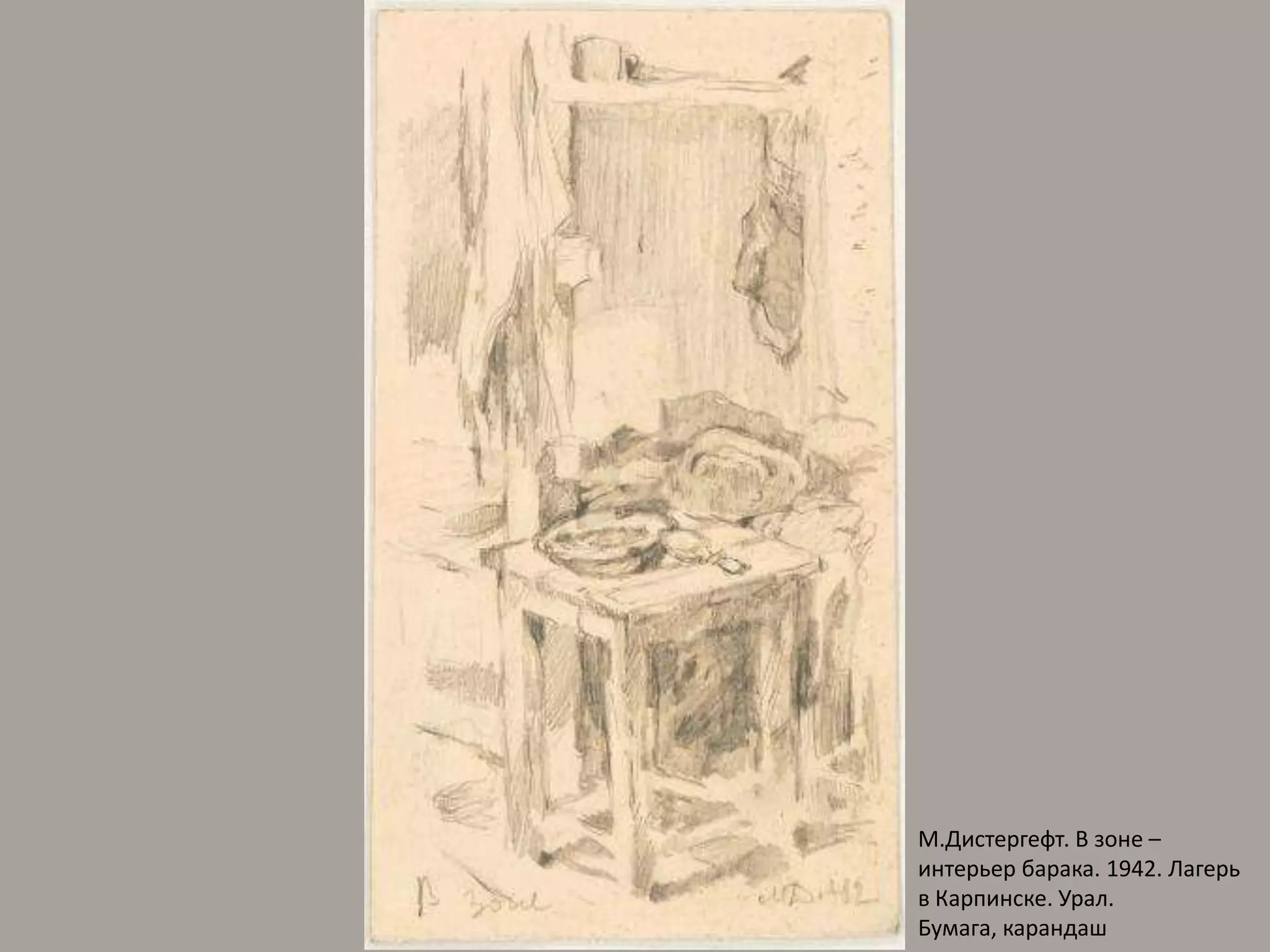 М.Дистергефт. В зоне – интерьер барака. 1942. Лагерь в Карпинске. Урал. Бумага, карандаш