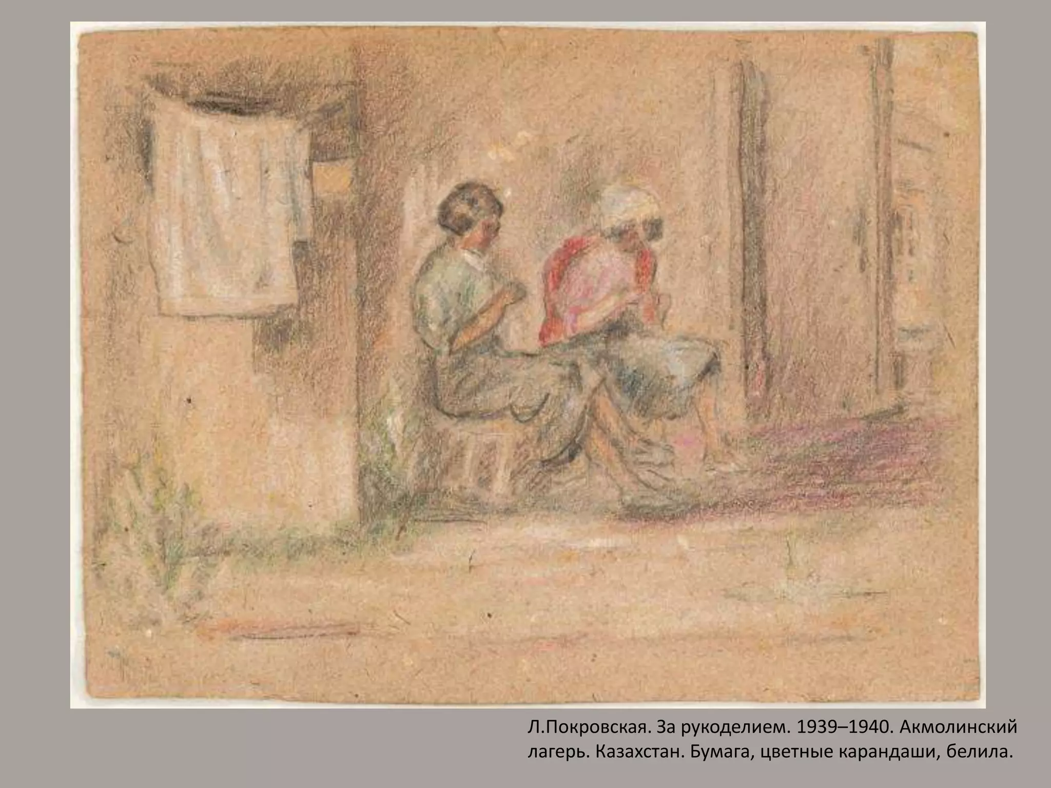 Л.Покровская. За рукоделием. 1939–1940. Акмолинский лагерь. Казахстан. Бумага, цветные карандаши, белила.