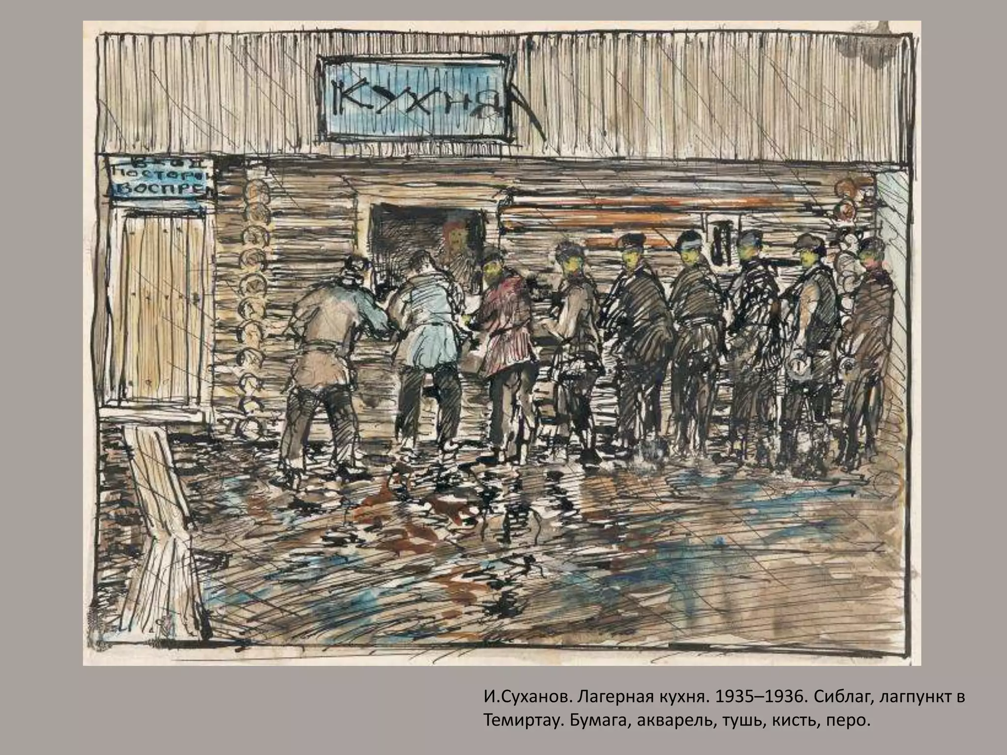 И.Суханов. Лагерная кухня. 1935–1936. Сиблаг, лагпункт в Темиртау. Бумага, акварель, тушь, кисть, перо.