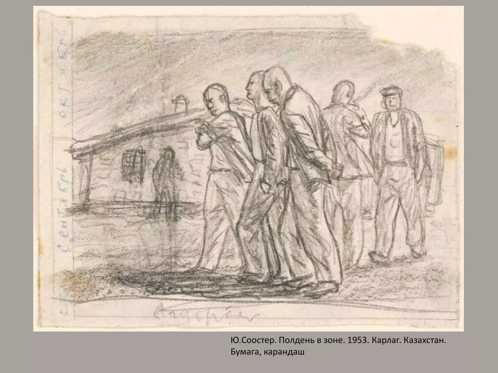 Ю.Соостер. Полдень в зоне. 1953. Карлаг. Казахстан. Бумага, карандаш