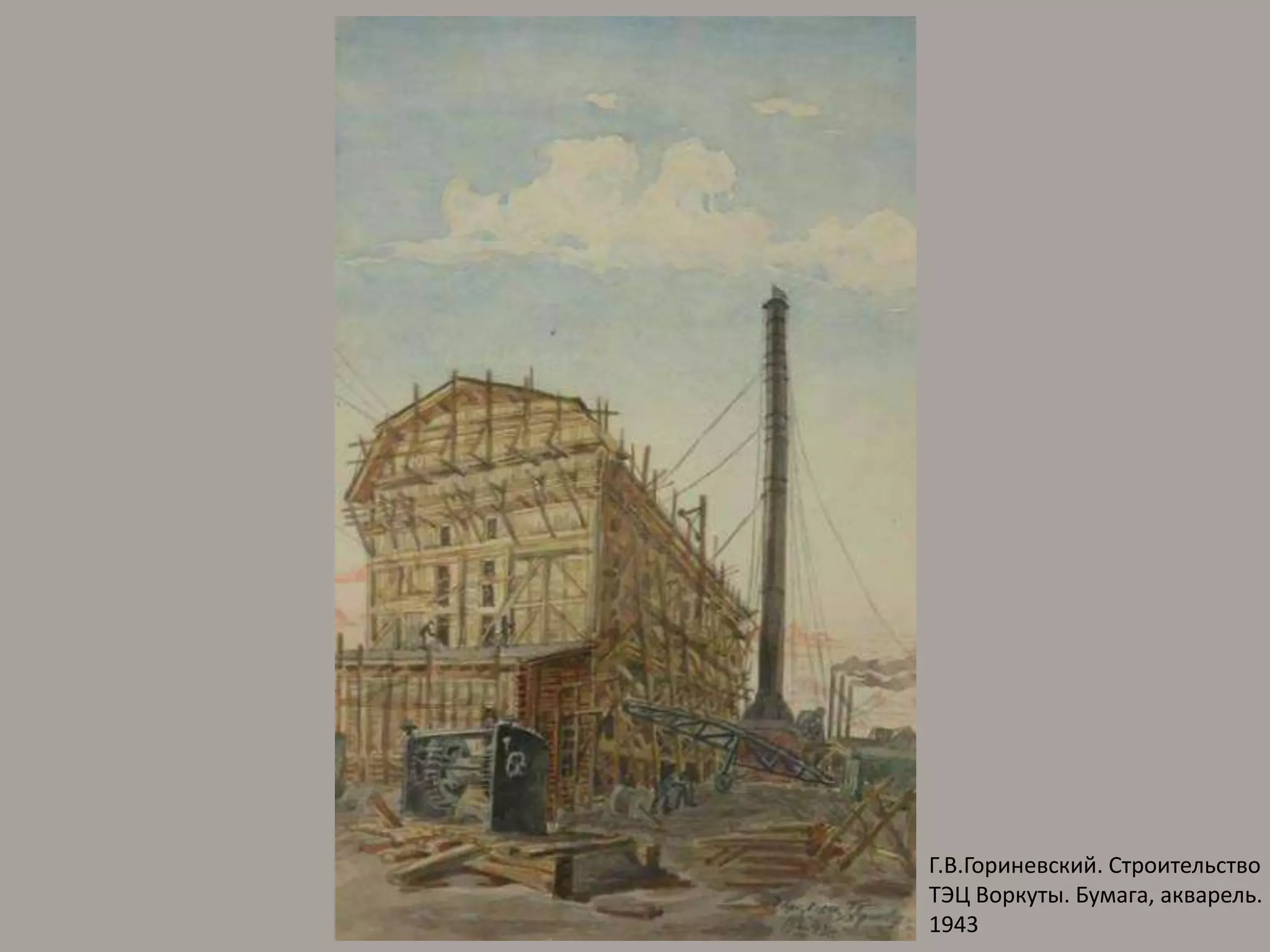 Г.В.Гориневский. Строительство ТЭЦ Воркуты. Бумага, акварель. 1943