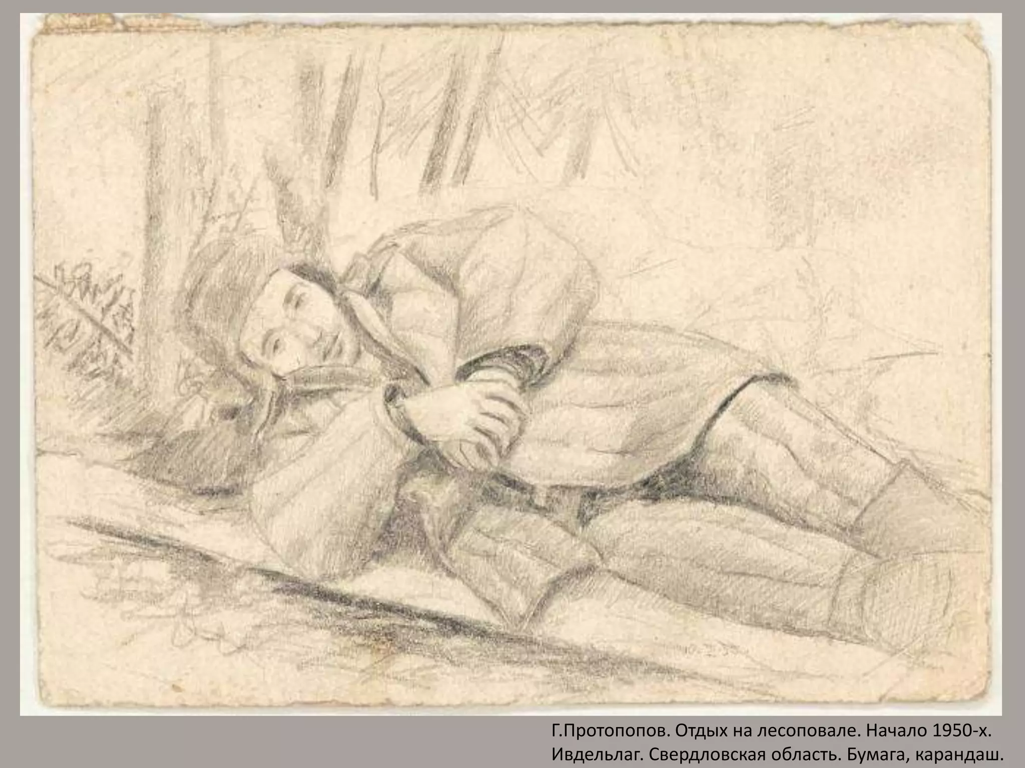 Г.Протопопов. Отдых на лесоповале. Начало 1950-х. Ивдельлаг. Свердловская область. Бумага, карандаш.