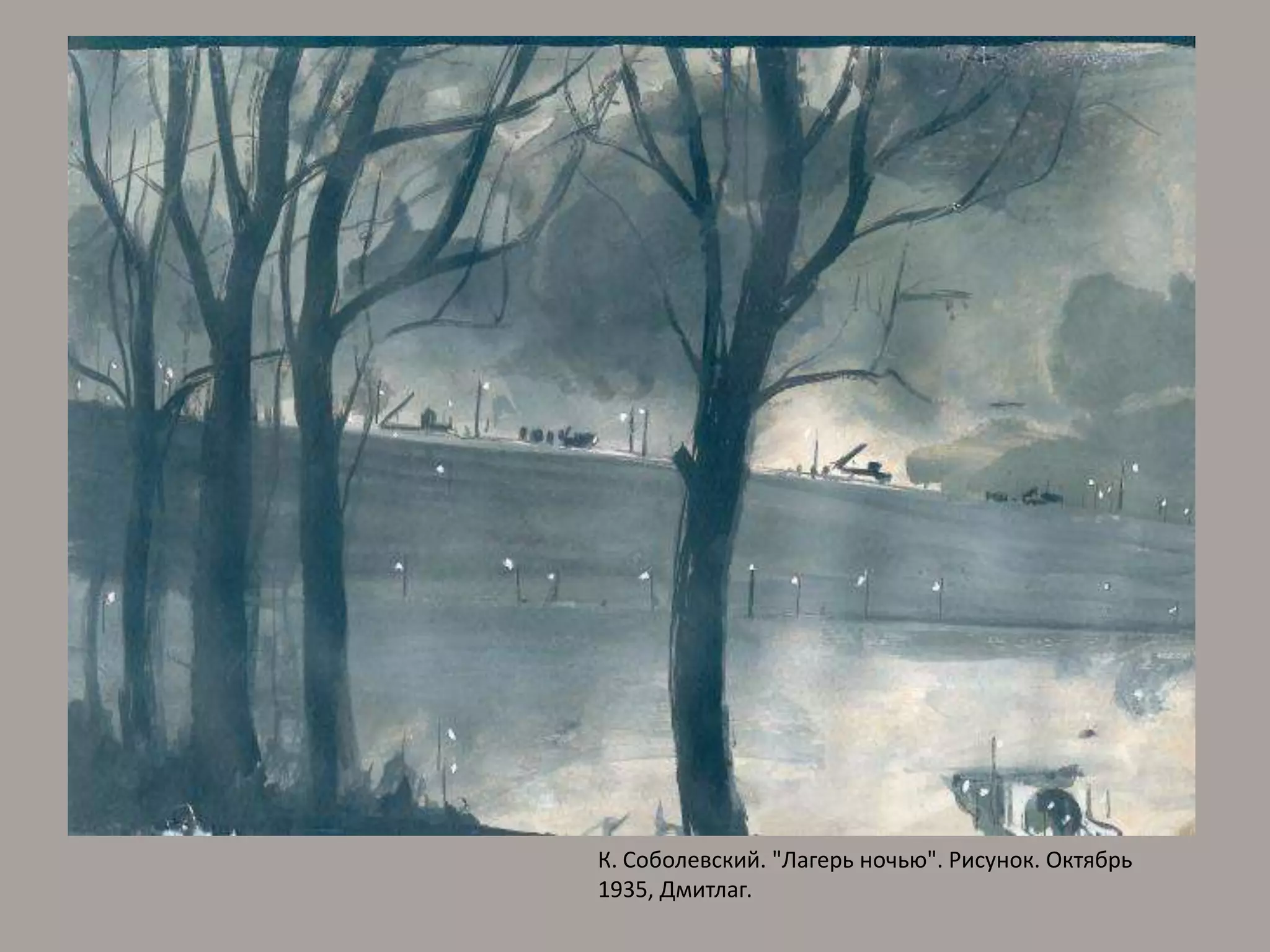 К. Соболевский. "Лагерь ночью". Рисунок. Октябрь 1935, Дмитлаг.