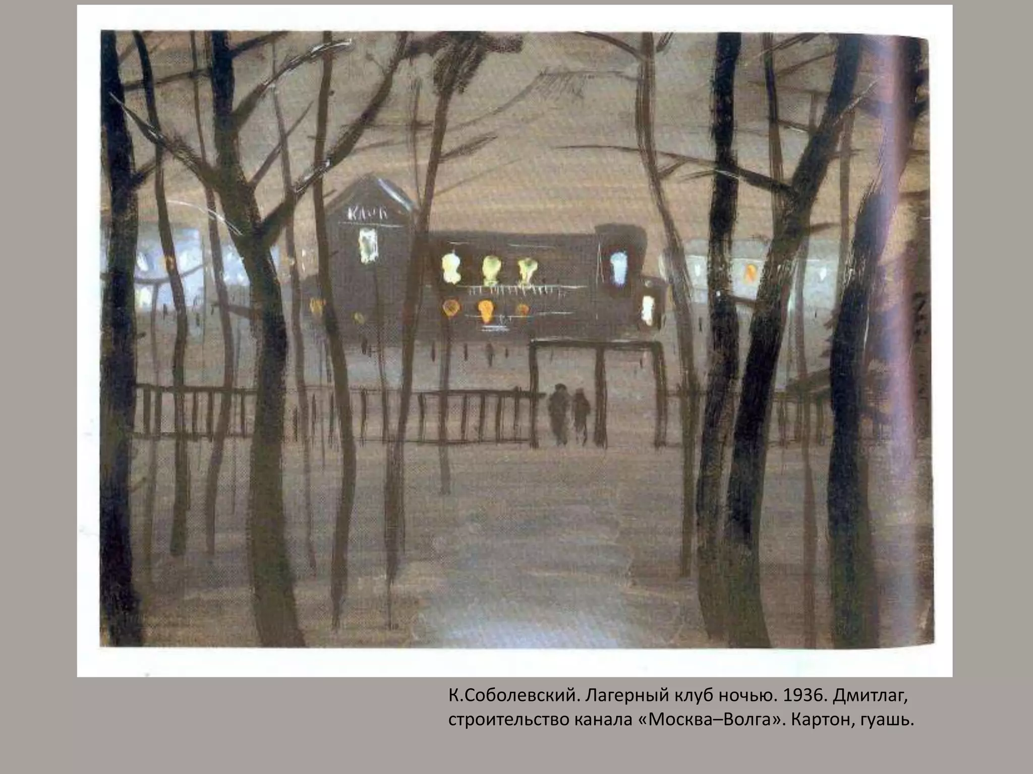 К.Соболевский. Лагерный клуб ночью. 1936. Дмитлаг, строительство канала «Москва–Волга». Картон, гуашь.