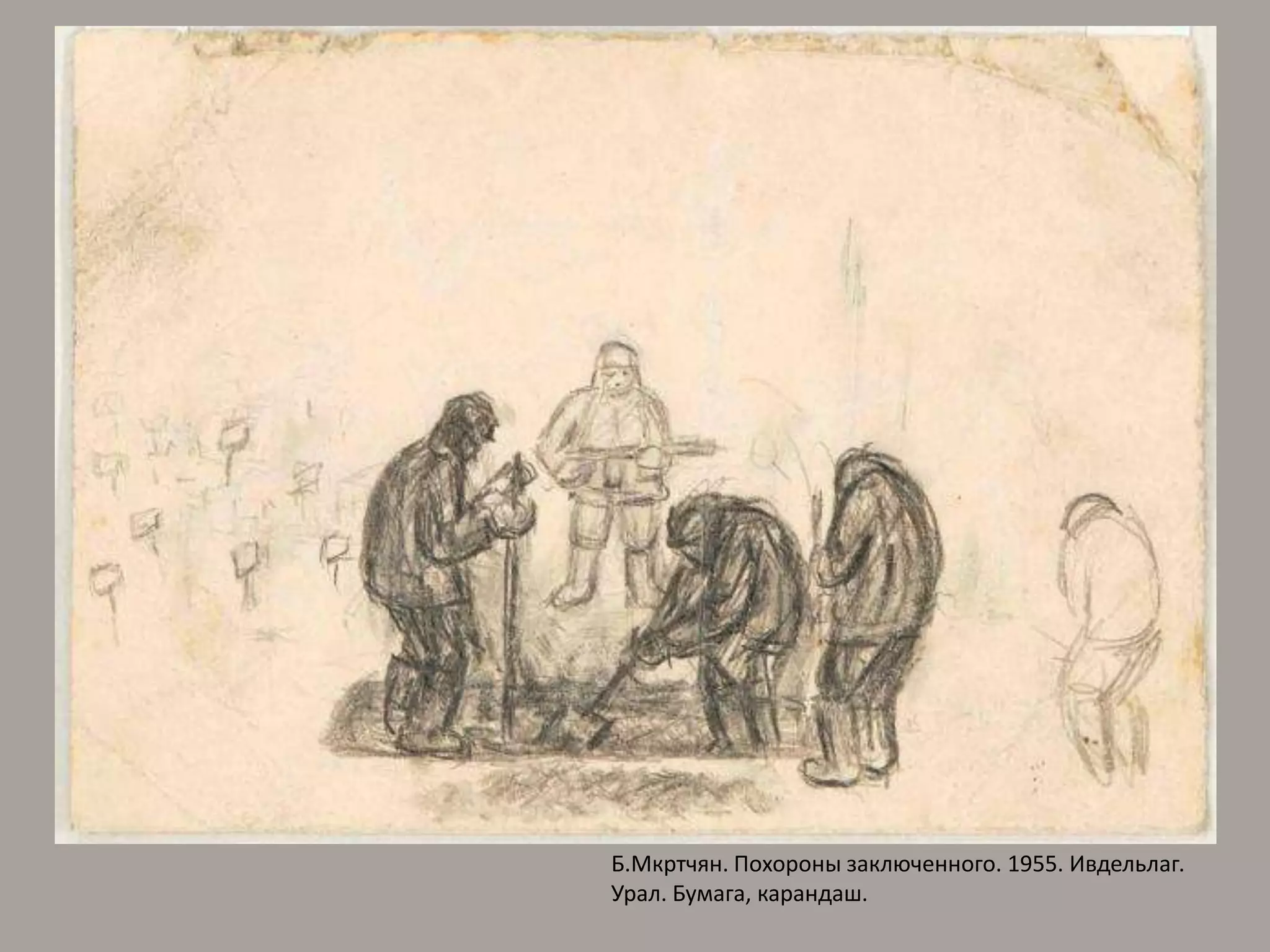 Б.Мкртчян. Похороны заключенного. 1955. Ивдельлаг. Урал. Бумага, карандаш.