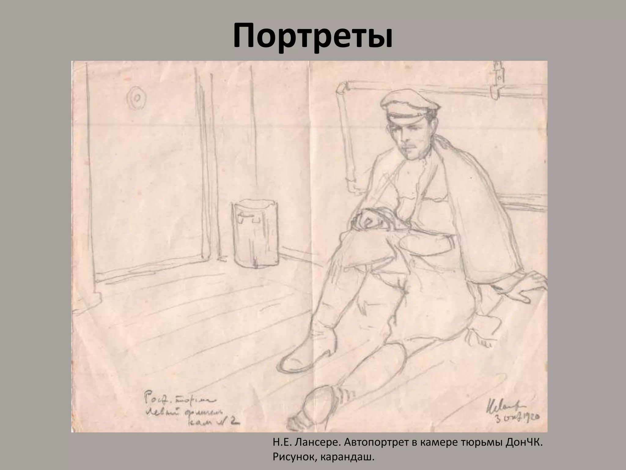 ПортретыН.Е. Лансере. Автопортрет в камере тюрьмы ДонЧК. Рисунок, карандаш.