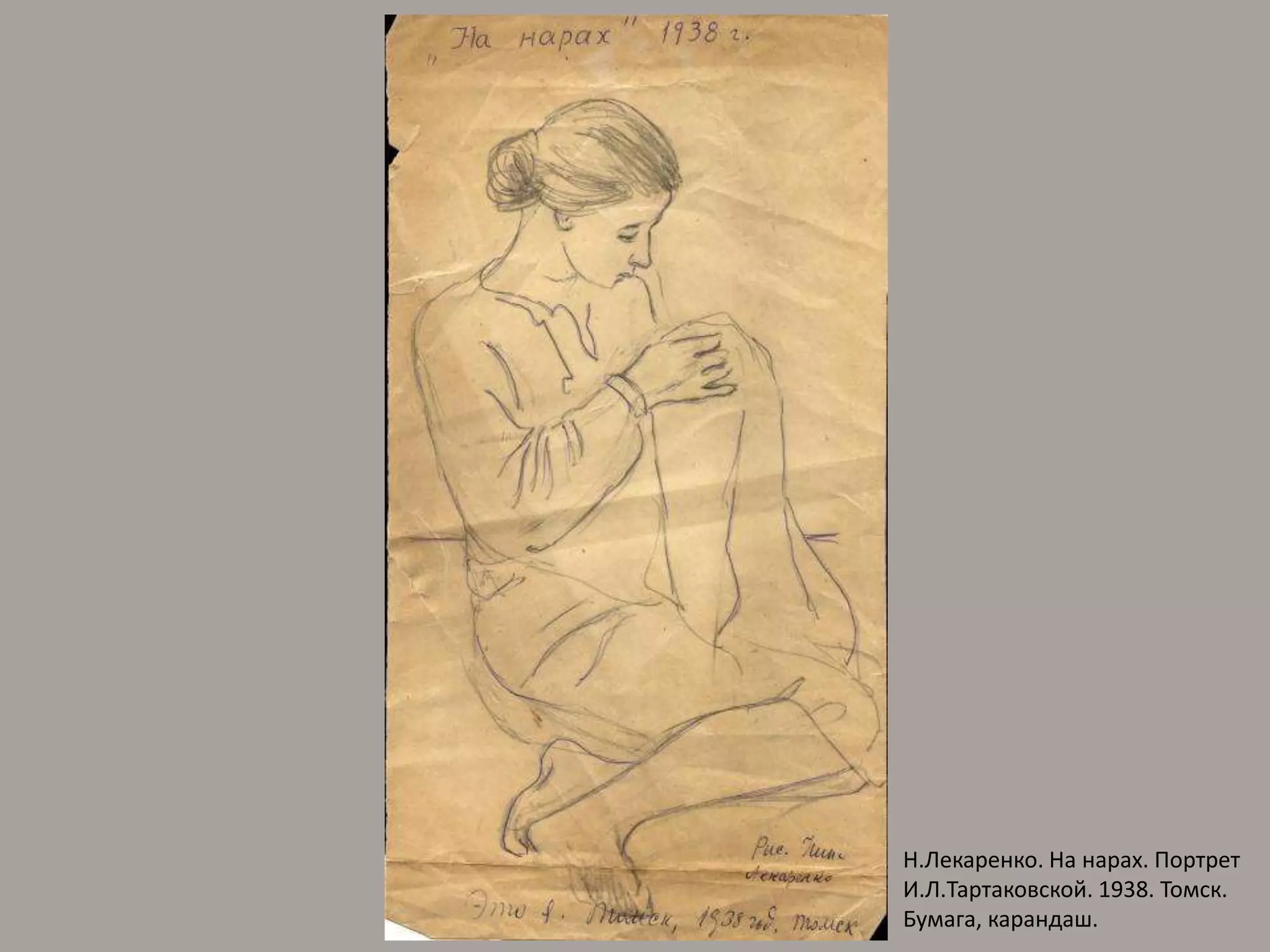 Н.Лекаренко. На нарах. Портрет И.Л.Тартаковской. 1938. Томск. Бумага, карандаш.
