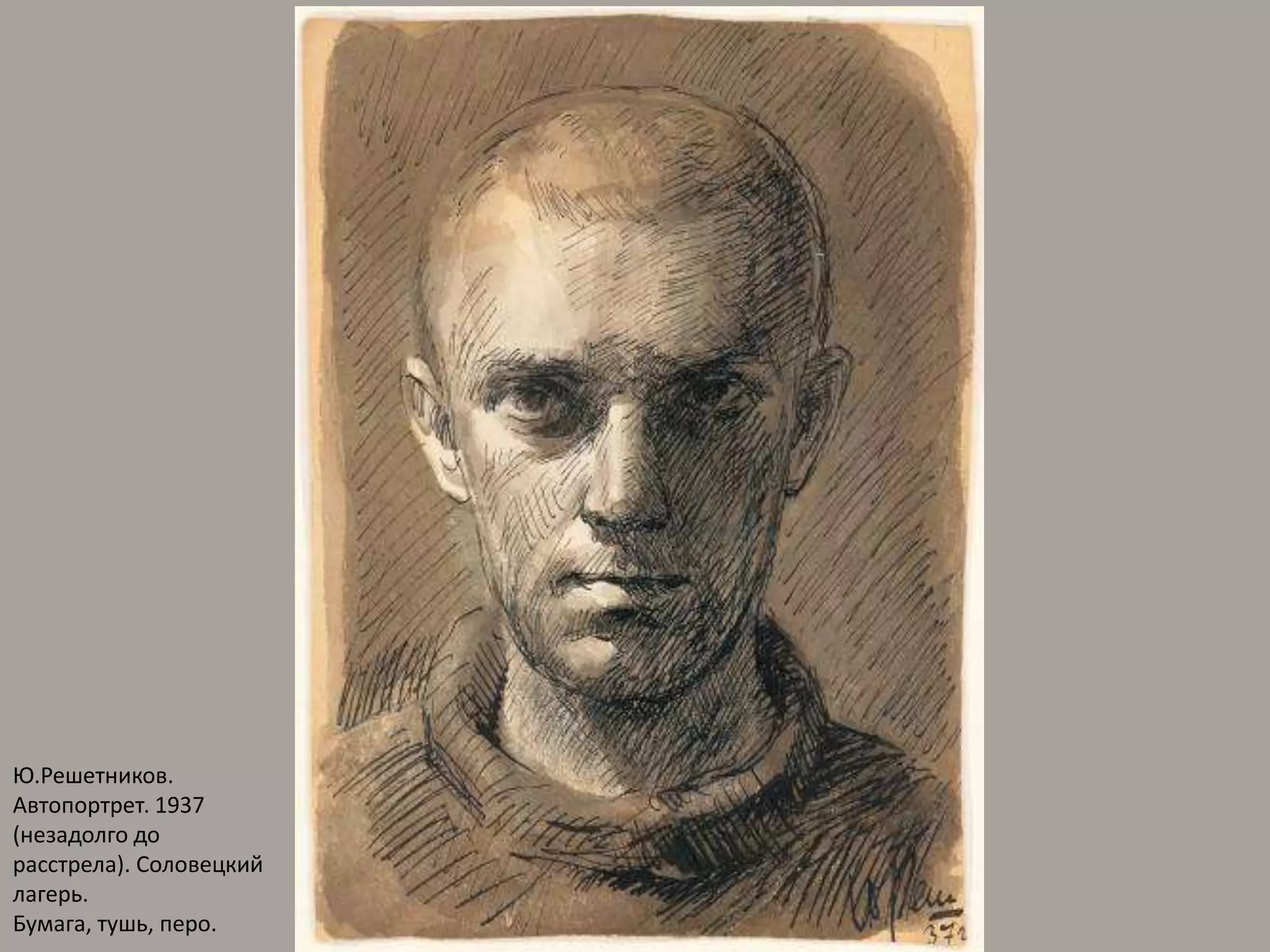 Ю.Решетников. Автопортрет. 1937 (незадолго до расстрела). Соловецкий лагерь. Бумага, тушь, перо. 