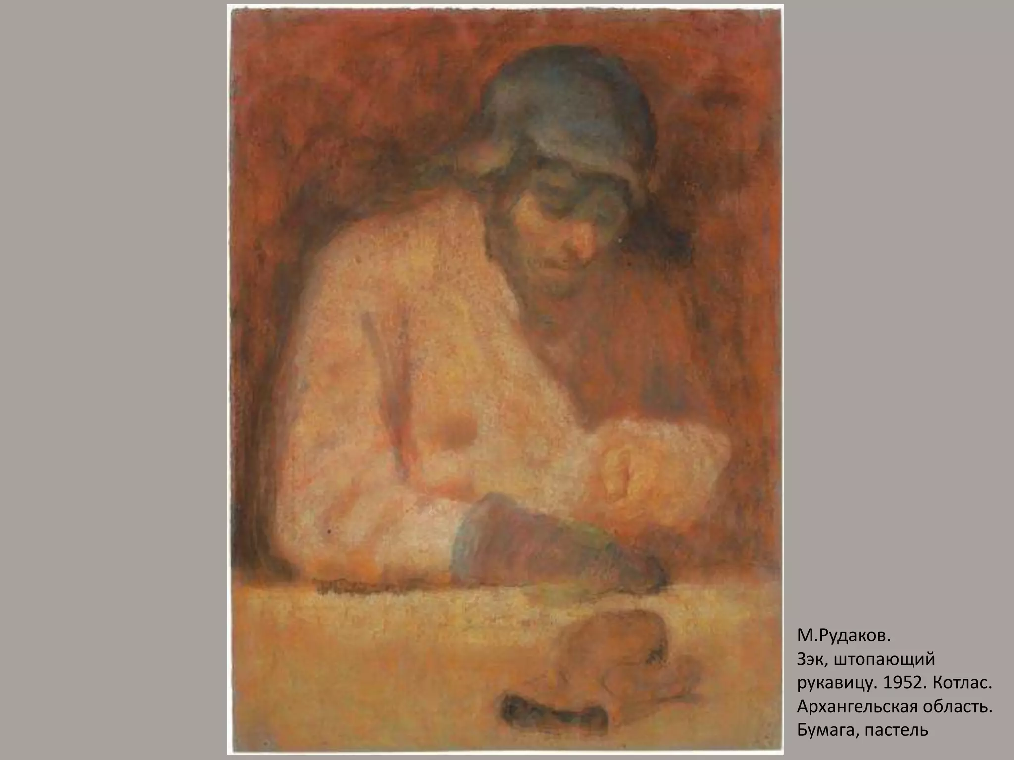 М.Рудаков. Зэк, штопающий рукавицу. 1952. Котлас. Архангельская область. Бумага, пастель