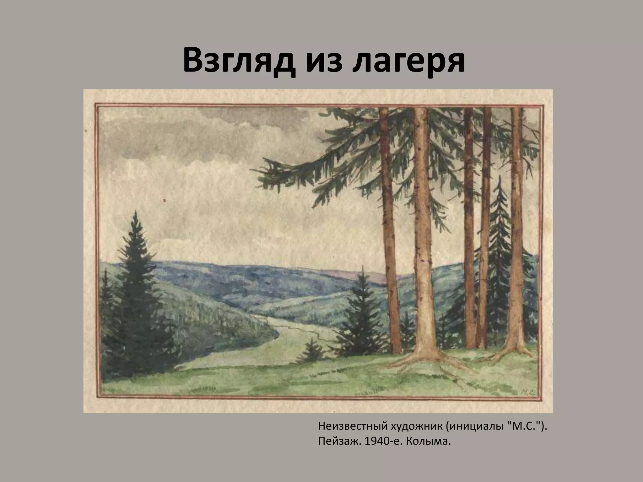 Взгляд из лагеряНеизвестный художник (инициалы "М.С."). Пейзаж. 1940-е. Колыма.