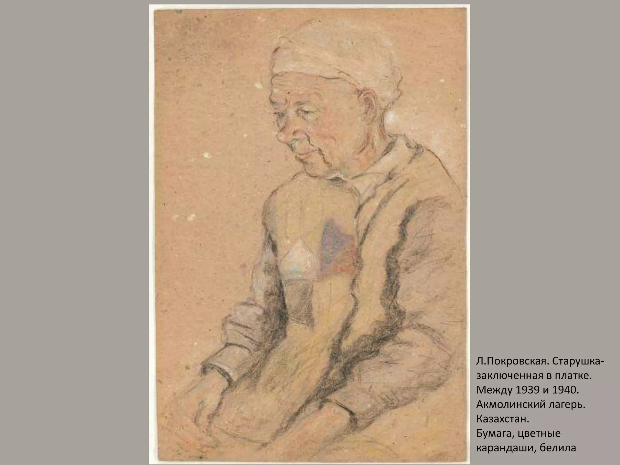Л.Покровская. Старушка-заключенная в платке. Между 1939 и 1940. Акмолинский лагерь. Казахстан. Бумага, цветные карандаши, белила