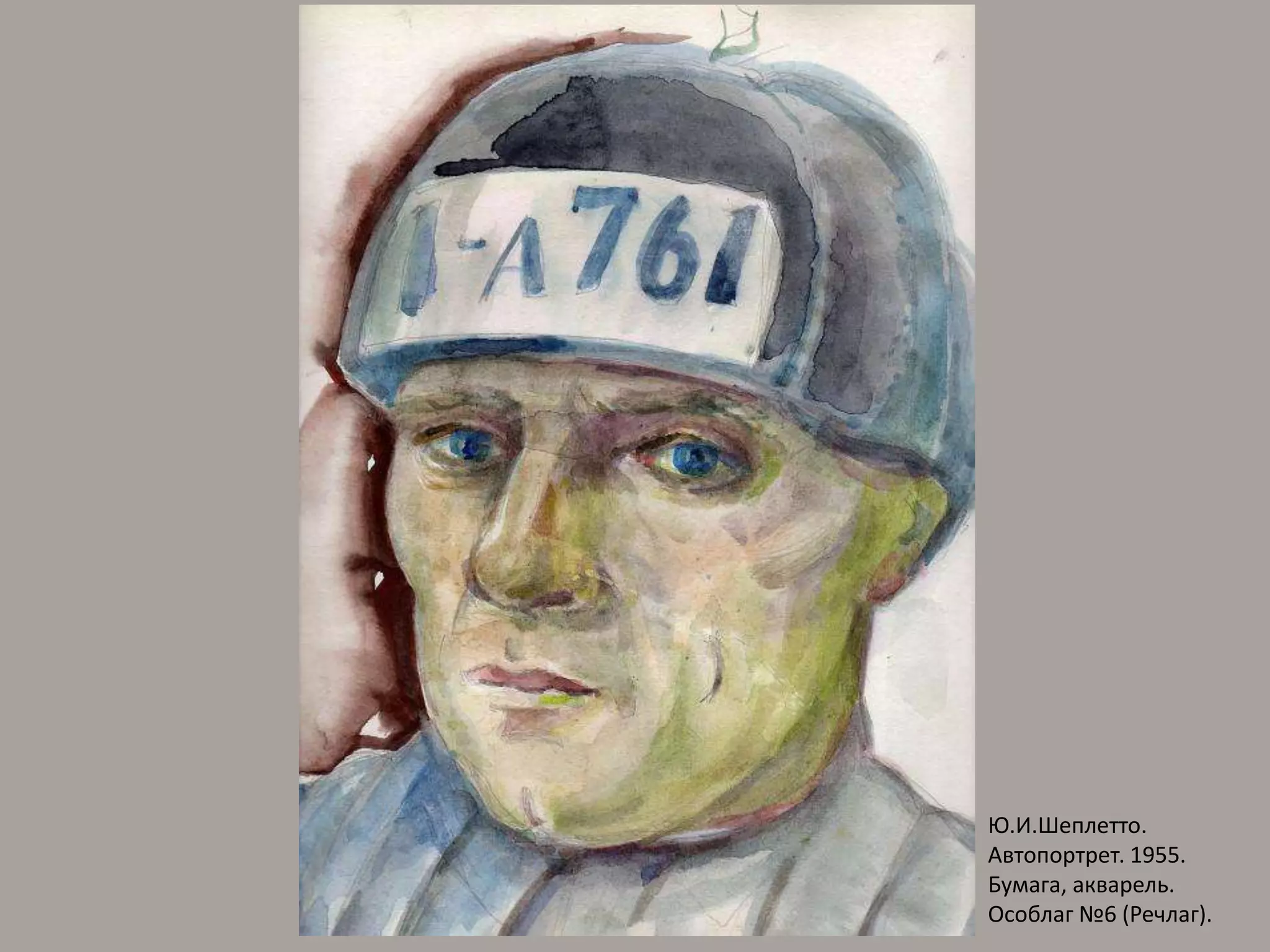 Ю.И.Шеплетто. Автопортрет. 1955. Бумага, акварель. Особлаг №6 (Речлаг).