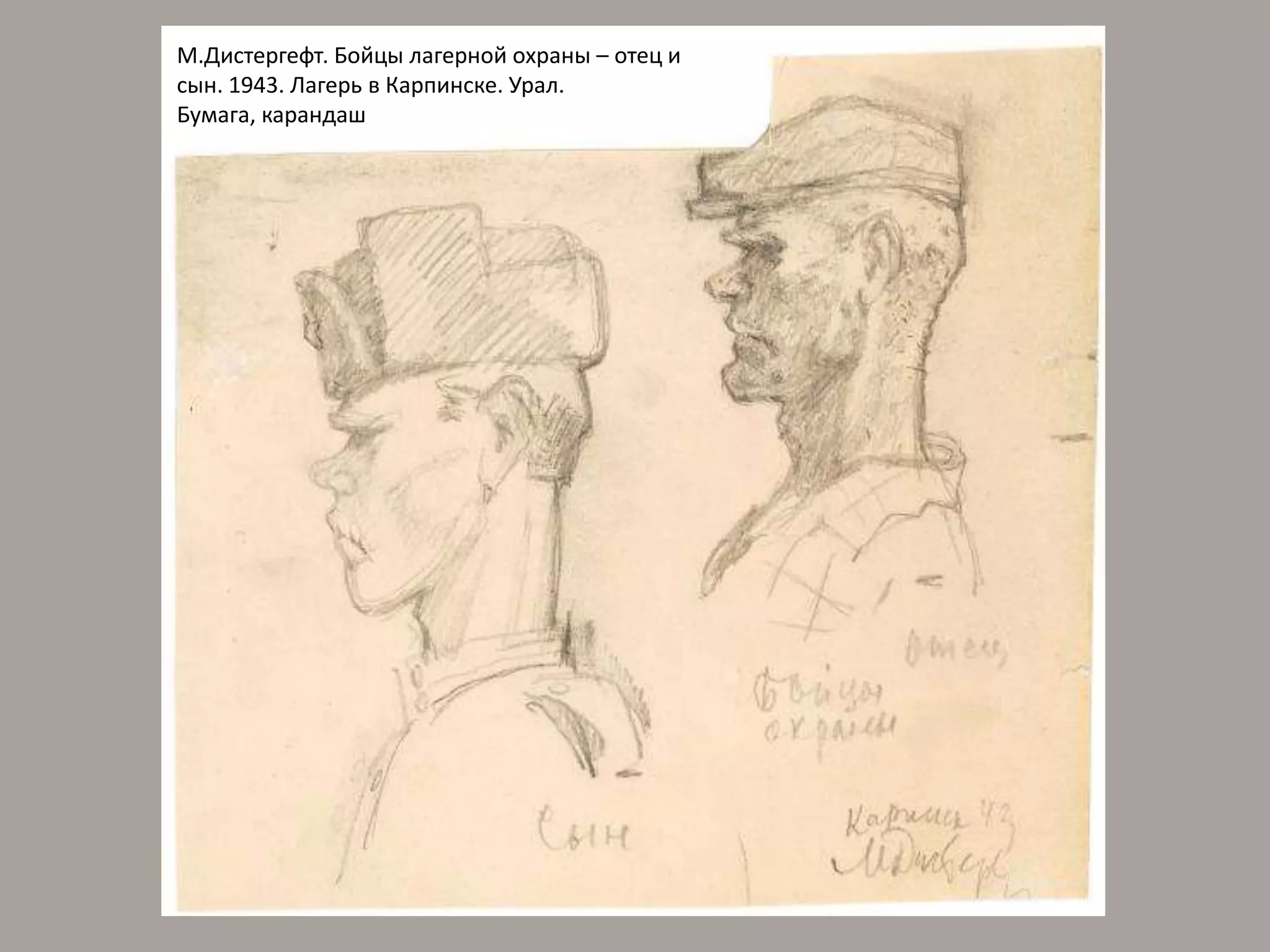 М.Дистергефт. Бойцы лагерной охраны – отец и сын. 1943. Лагерь в Карпинске. Урал. Бумага, карандаш