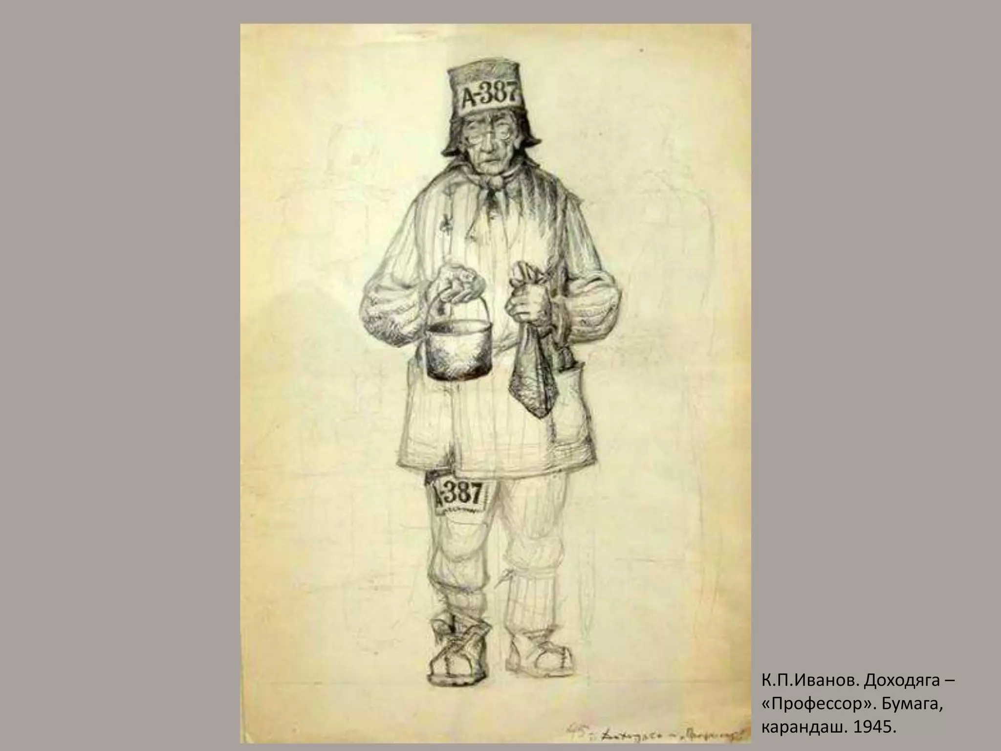 К.П.Иванов. Доходяга – «Профессор». Бумага, карандаш. 1945.