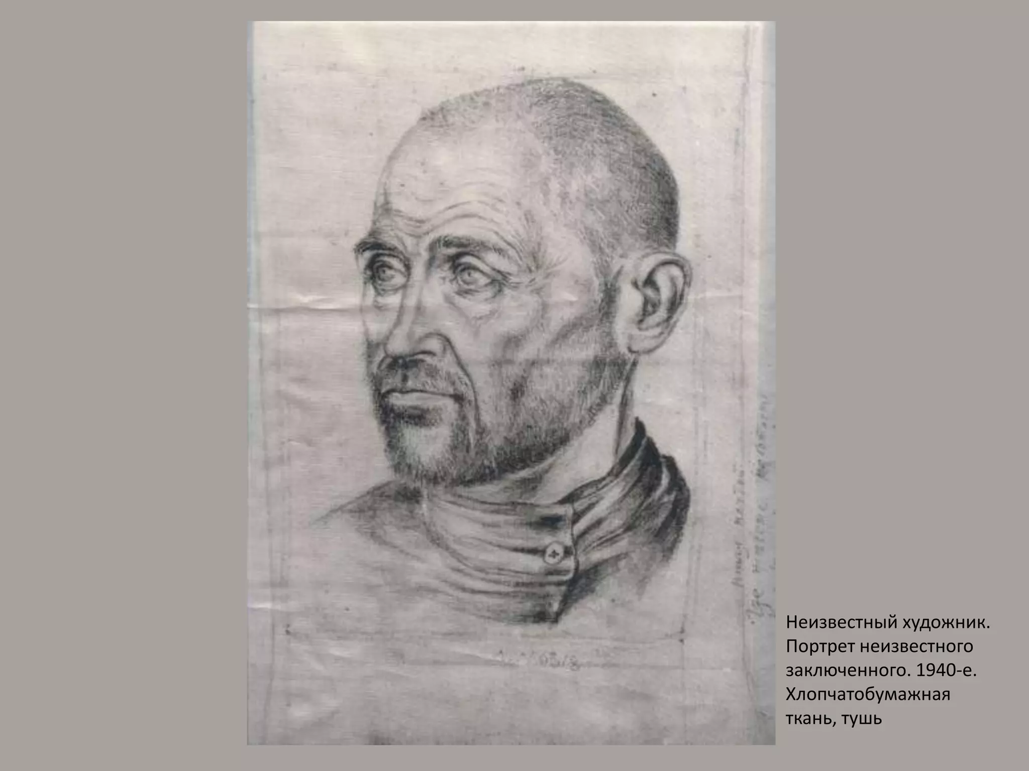 Неизвестный художник. Портрет неизвестного заключенного. 1940-е. Хлопчатобумажная ткань, тушь