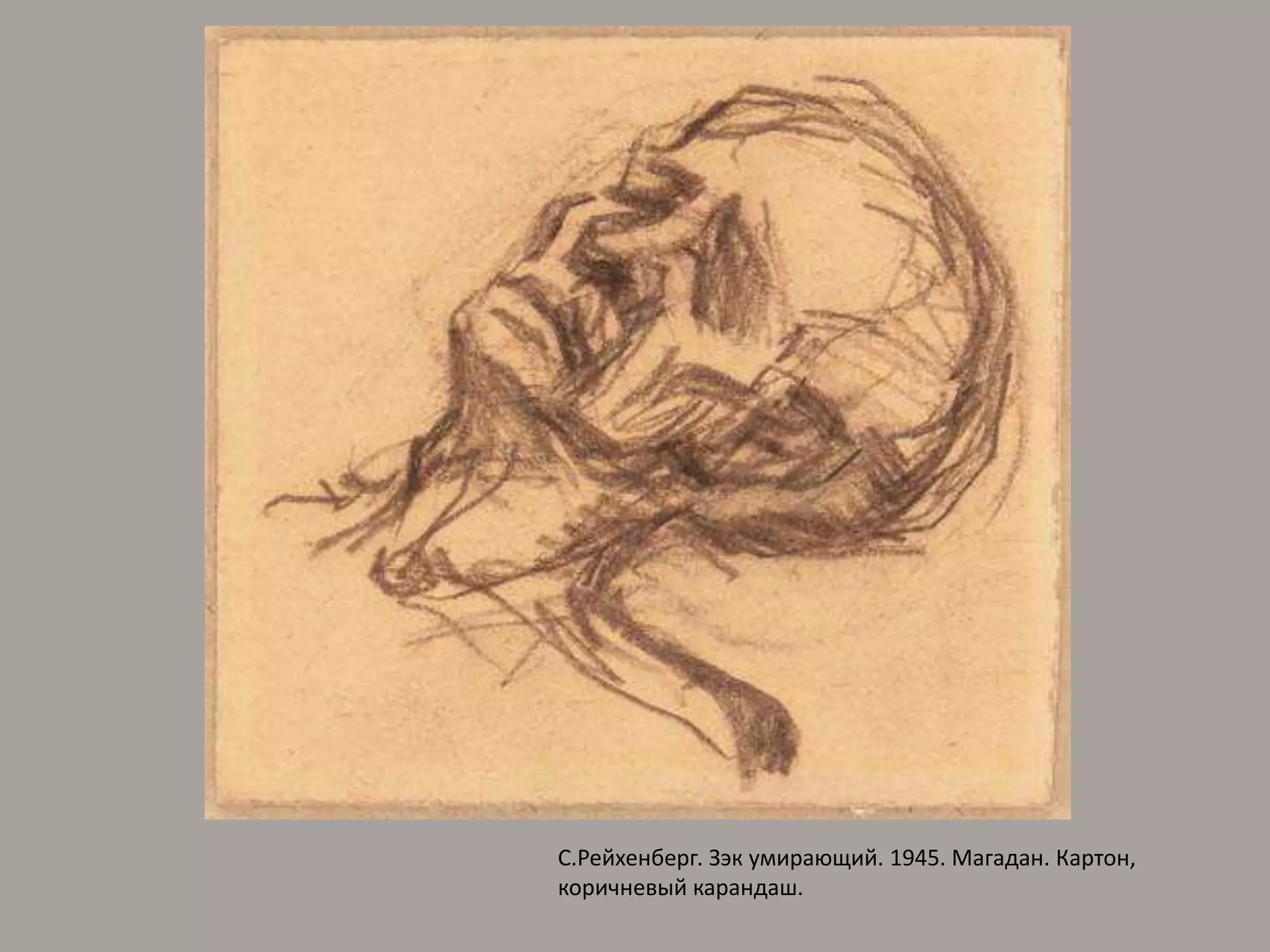 С.Рейхенберг. Зэк умирающий. 1945. Магадан. Картон, коричневый карандаш.
