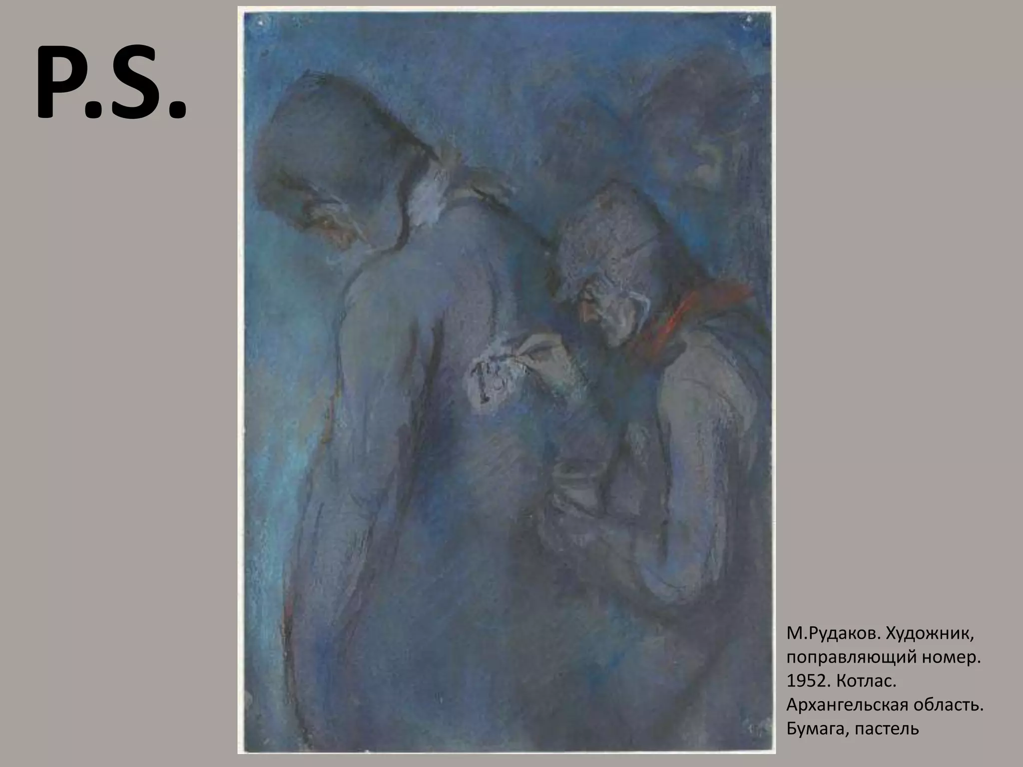 P.S.М.Рудаков. Художник, поправляющий номер. 1952. Котлас. Архангельская область. Бумага, пастель