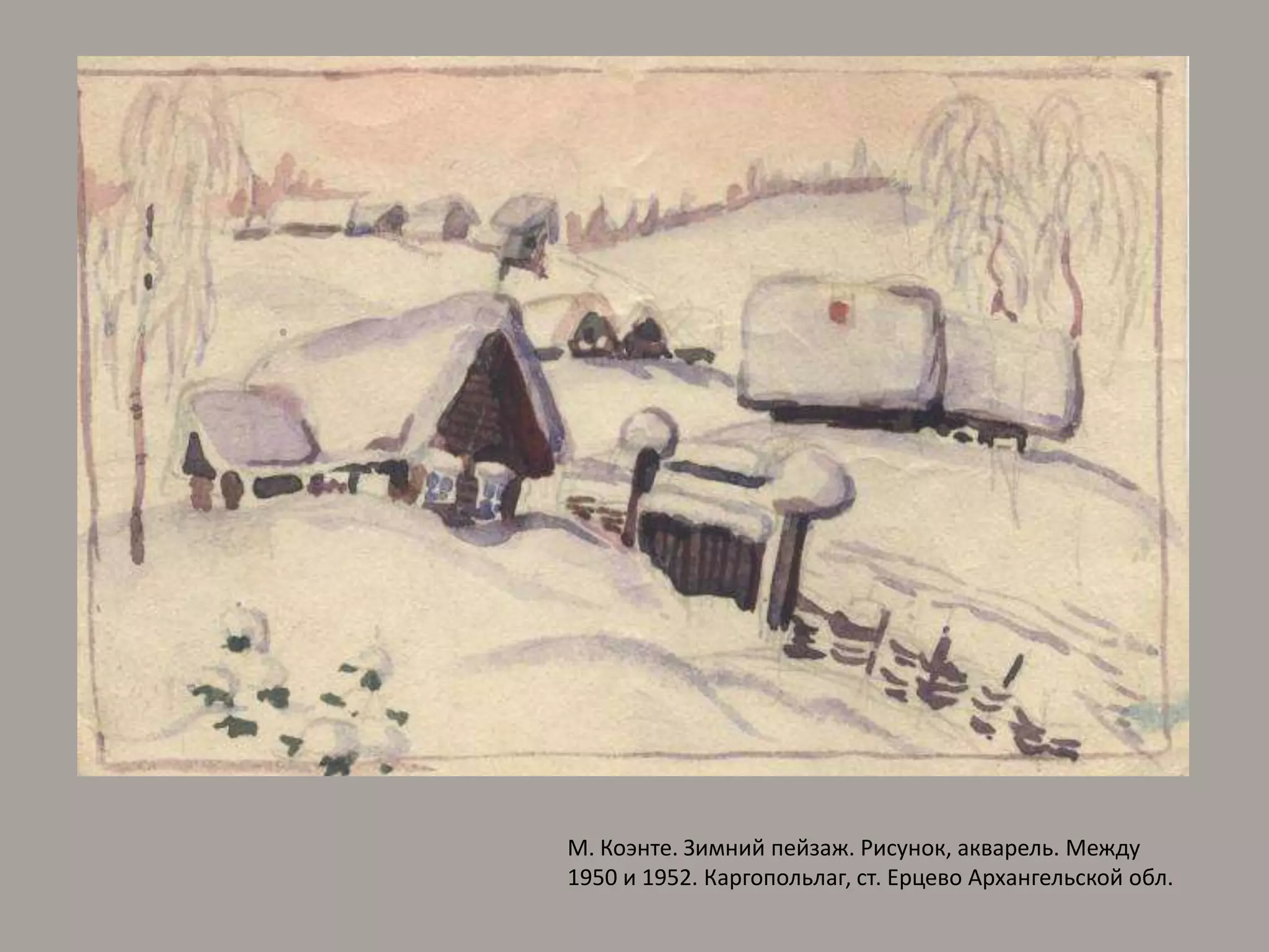 М. Коэнте. Зимний пейзаж. Рисунок, акварель. Между 1950 и 1952. Каргопольлаг, ст. Ерцево Архангельской обл.