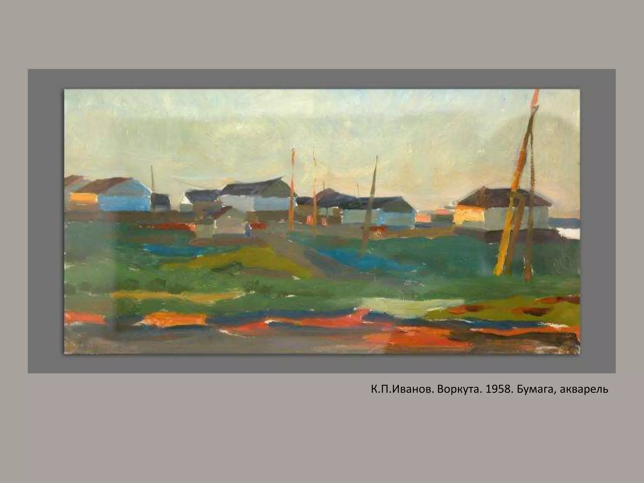 К.П.Иванов. Воркута. 1958. Бумага, акварель