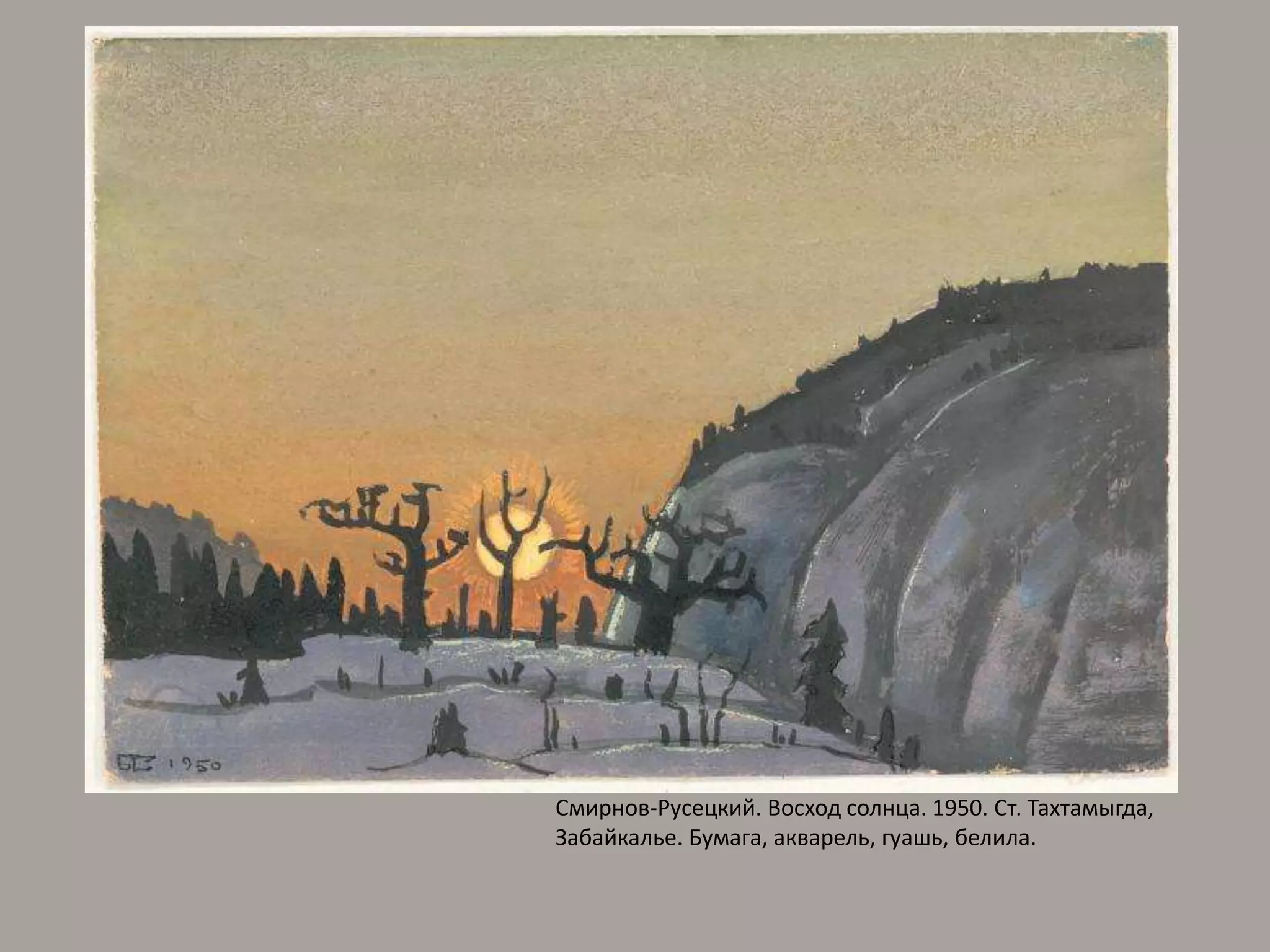 Смирнов-Русецкий. Восход солнца. 1950. Ст. Тахтамыгда, Забайкалье. Бумага, акварель, гуашь, белила.