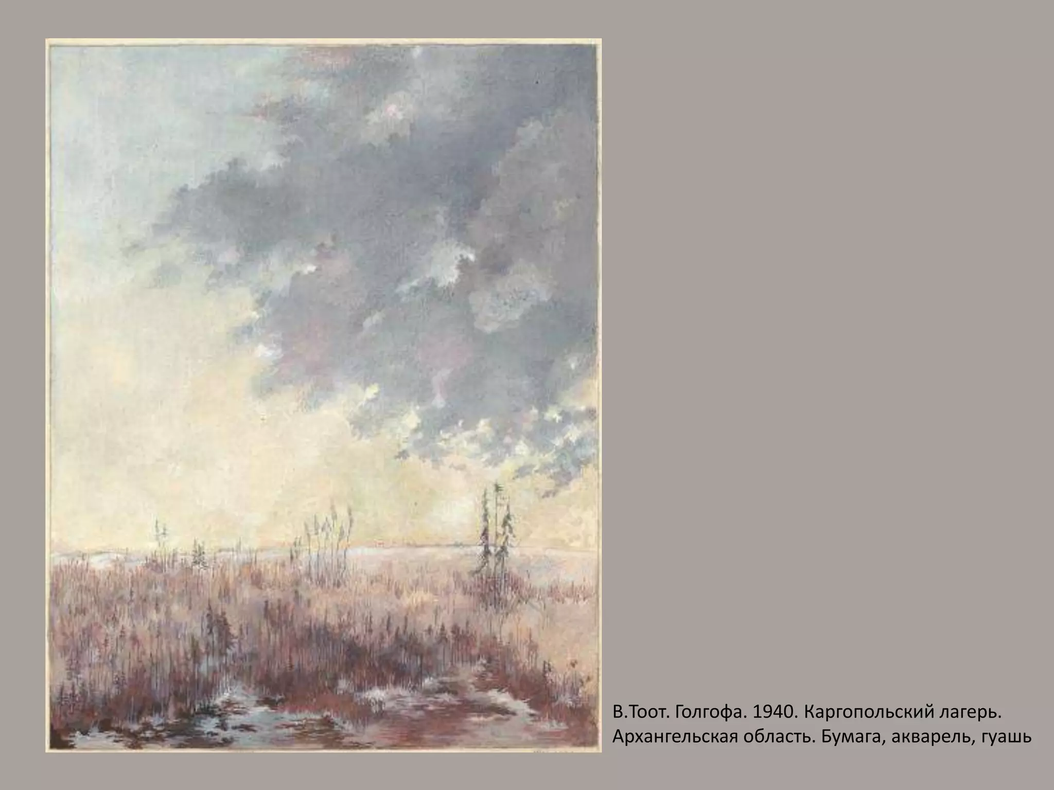 В.Тоот. Голгофа. 1940. Каргопольский лагерь. Архангельская область. Бумага, акварель, гуашь