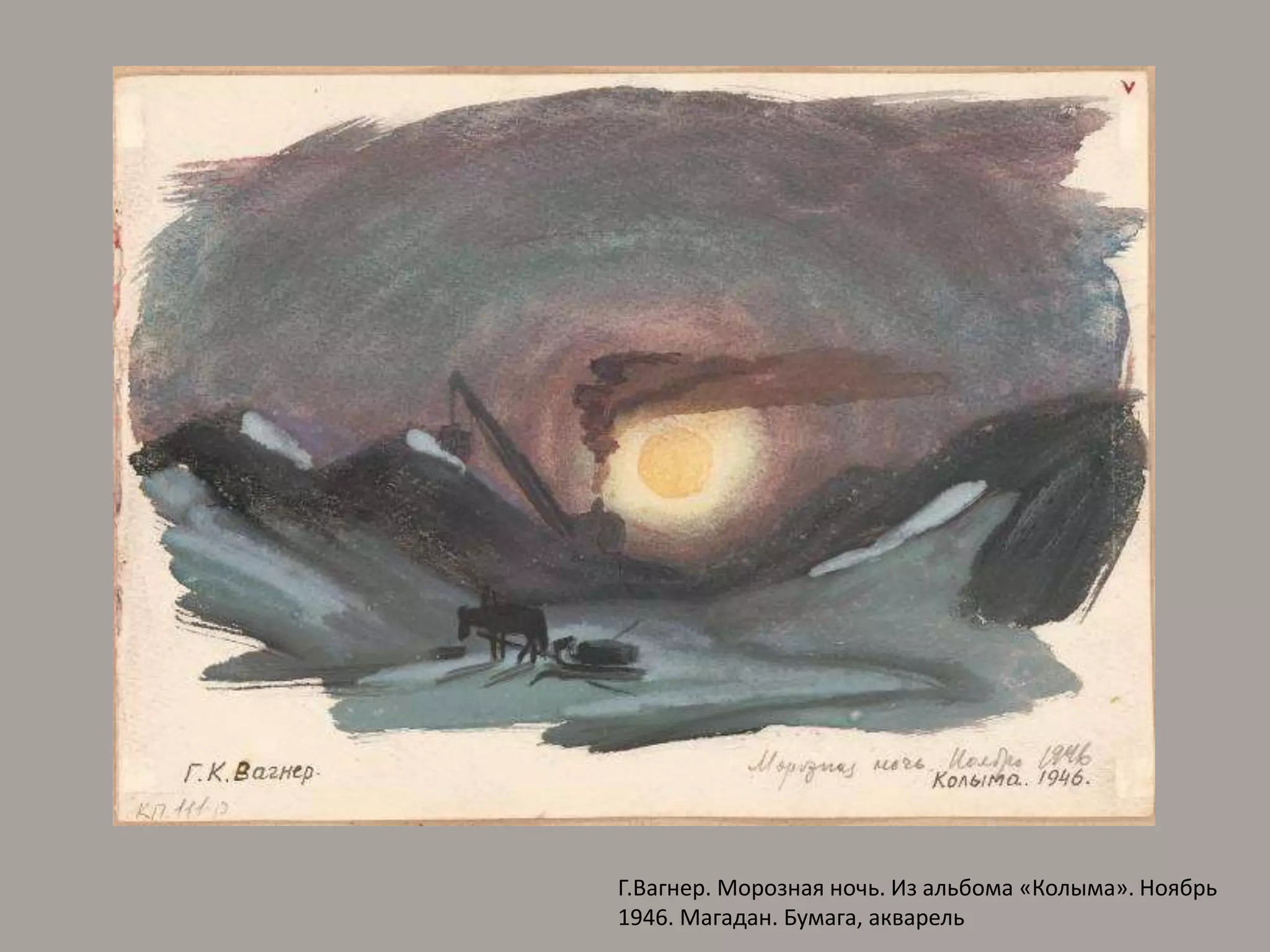Г.Вагнер. Морозная ночь. Из альбома «Колыма». Ноябрь 1946. Магадан. Бумага, акварель