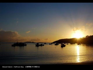 Stewart Island – Halfmoon Bay  史都華島 半月灣日出 